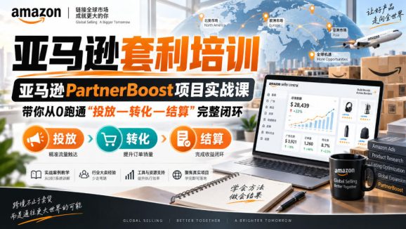 lead菌·亚马逊套利培训,亚马逊partnerboost项目实战课,带你从0跑通”投放—转化—结算”完整闭环-1 lead菌·亚马逊套利培训,亚马逊partnerboost项目实战课,带你从0跑通”投放—转化—结算”完整闭环