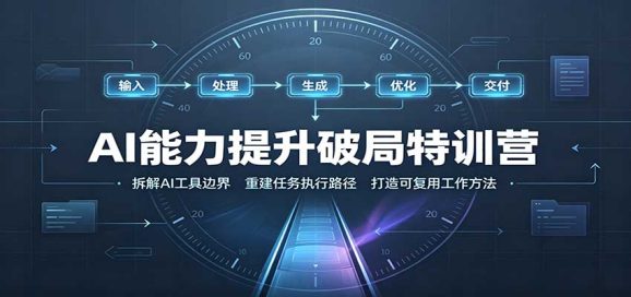 AI能力提升破局特训营:掌握AI交互逻辑,内容创作,搭建工作流-1 AI能力提升破局特训营:掌握AI交互逻辑,内容创作,搭建工作流