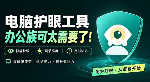 天天盯着个屏幕,没护眼工具怎么行?免费电脑蓝光护眼应用来了,还有宠物定时提醒你休息 护眼宝-1 天天盯着个屏幕,没护眼工具怎么行?免费电脑蓝光护眼应用来了,还有宠物定时提醒你休息 护眼宝