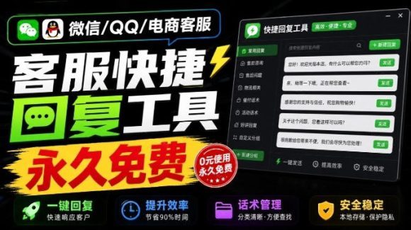 微信/QQ/电商客服快捷回复工具,支持多平台话术库与一键发送,永久免费,使用简单!易歪歪-1 微信/QQ/电商客服快捷回复工具,支持多平台话术库与一键发送,永久免费,使用简单!易歪歪