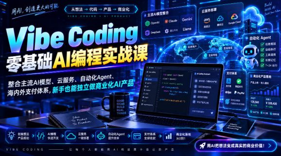 Vibe Coding零基础AI编程实战课-无水印,整合主流AI模型、云服务、自动化Agent、海内外支付体系,新手也能独立做商业化AI产品-1 Vibe Coding零基础AI编程实战课-无水印,整合主流AI模型、云服务、自动化Agent、海内外支付体系,新手也能独立做商业化AI产品