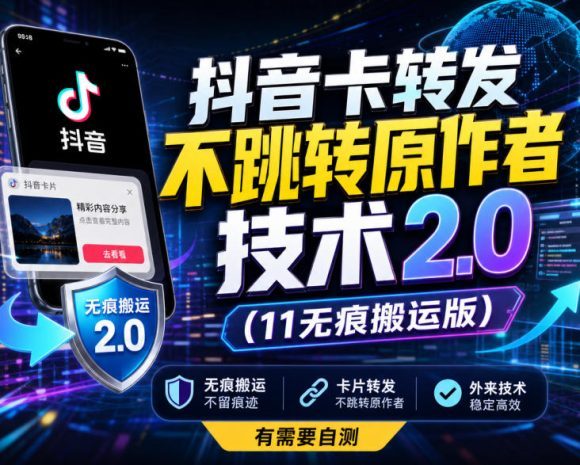 抖音卡转发不跳转原作者技术2.0(11无痕搬运版),外来技术,有需要自测-1 抖音卡转发不跳转原作者技术2.0(11无痕搬运版),外来技术,有需要自测