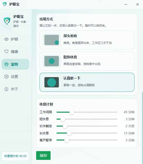 天天盯着个屏幕,没护眼工具怎么行?免费电脑蓝光护眼应用来了,还有宠物定时提醒你休息 护眼宝-4 天天盯着个屏幕,没护眼工具怎么行?免费电脑蓝光护眼应用来了,还有宠物定时提醒你休息 护眼宝