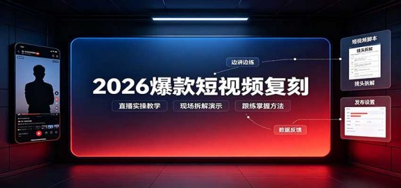 2026爆款短视频复刻:直播实操教学,配套文字文档掌握全流程-1 2026爆款短视频复刻:直播实操教学,配套文字文档掌握全流程