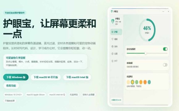 天天盯着个屏幕,没护眼工具怎么行?免费电脑蓝光护眼应用来了,还有宠物定时提醒你休息 护眼宝-2 天天盯着个屏幕,没护眼工具怎么行?免费电脑蓝光护眼应用来了,还有宠物定时提醒你休息 护眼宝