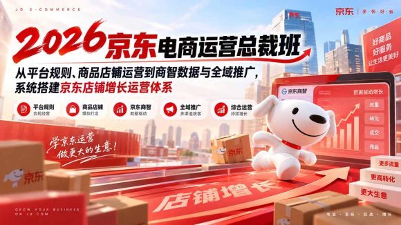 2026京东电商运营总裁班:从平台规则、商品店铺运营到商智数据与全域推广,系统搭建京东店铺增长运营体系-1 2026京东电商运营总裁班:从平台规则、商品店铺运营到商智数据与全域推广,系统搭建京东店铺增长运营体系