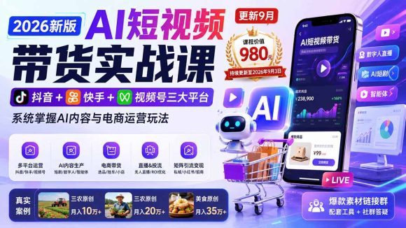 2026新版AI短视频带货实战课-更新9月:抖音+快手+视频号三大平台,系统掌握AI内容与电商运营玩法-1 2026新版AI短视频带货实战课-更新9月:抖音+快手+视频号三大平台,系统掌握AI内容与电商运营玩法