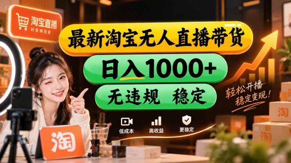 【新技术】淘宝无人直播,独家,日入2K+,无封号,可矩阵,长期稳定-1 【新技术】淘宝无人直播,独家,日入2K+,无封号,可矩阵,长期稳定
