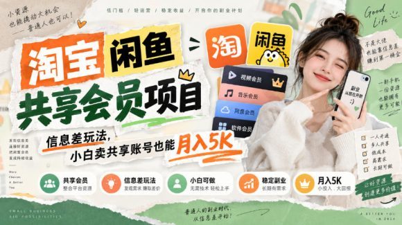 淘宝闲鱼共享会员项目,信息差玩法,小白卖共享账号也能月入5K-1 淘宝闲鱼共享会员项目,信息差玩法,小白卖共享账号也能月入5K