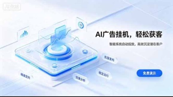 AI 智能广告挂机|日入 300 + 上不封顶,新手宝妈上班族的新副业-1 AI 智能广告挂机|日入 300 + 上不封顶,新手宝妈上班族的新副业