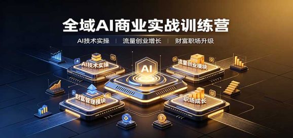 全域AI商业实战训练营:涵盖AI技术实操、流量创业、财富管理与职场成长全体系内容-1 全域AI商业实战训练营:涵盖AI技术实操、流量创业、财富管理与职场成长全体系内容