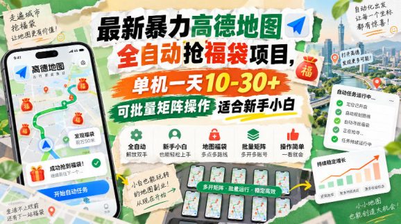 最新暴力高德地图全自动抢福袋项目,单机一天10-30+可批量矩阵操作适合新手小白-1 最新暴力高德地图全自动抢福袋项目,单机一天10-30+可批量矩阵操作适合新手小白