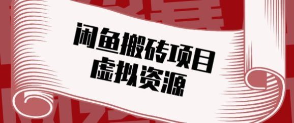 闲鱼虚拟资源搬砖副业,普通人可以做,低成本副业轻松月收益万元!-1 闲鱼虚拟资源搬砖副业,普通人可以做,低成本副业轻松月收益万元!