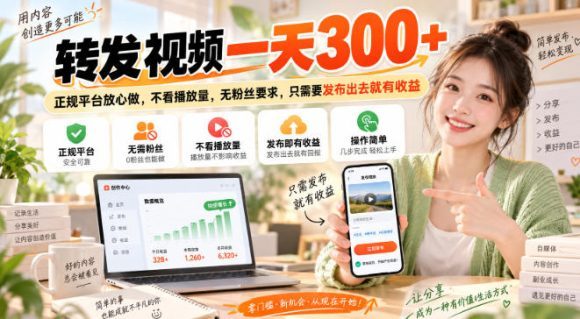 转发视频一天300+,正规平台放心做,不看播放量,无粉丝要求,只需要发布出去就有收益【揭秘】-1 转发视频一天300+,正规平台放心做,不看播放量,无粉丝要求,只需要发布出去就有收益【揭秘】