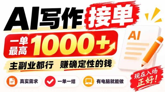 AI写作接单,日稳定800+,附内部接单资源,0成本不囤货-1 AI写作接单,日稳定800+,附内部接单资源,0成本不囤货