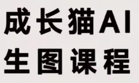 成长猫·AI生图课程-1 成长猫·AI生图课程