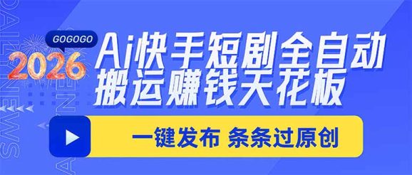 Ai快手短剧全自动搬运赚米项目,一键搬运发布,一刀不剪,条条过原创-1 Ai快手短剧全自动搬运赚米项目,一键搬运发布,一刀不剪,条条过原创