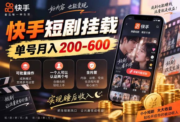 快手短剧挂载 全托管 单号月入200-600 可批量 3-5分钟搞定-1 快手短剧挂载 全托管 单号月入200-600 可批量 3-5分钟搞定