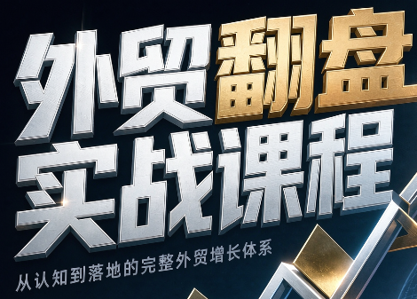 Alisa老师·外贸翻盘实战课程(更新部分)-1 Alisa老师·外贸翻盘实战课程(更新部分)