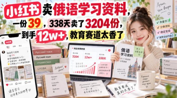 小红书卖俄语学习资料,一份39,338天卖了3204份,到手12w+,教育赛道太香了-1 小红书卖俄语学习资料,一份39,338天卖了3204份,到手12w+,教育赛道太香了