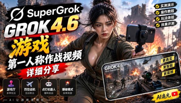 Grok 4.6也能做游戏?第一人称作战视频实测|玩法详细讲解-1 Grok 4.6也能做游戏?第一人称作战视频实测|玩法详细讲解