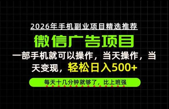 当天做当天见收益,一部手机就能操作,普通人绝对不能错过的副业项目!-1 当天做当天见收益,一部手机就能操作,普通人绝对不能错过的副业项目!
