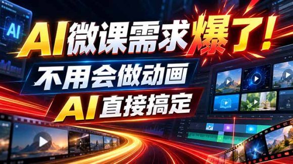动画代做杀疯了!一单800+,全程派单,小白也能月入2W-1 动画代做杀疯了!一单800+,全程派单,小白也能月入2W