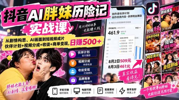 抖音AI胖妹历险记实战课:从剧情构思、AI画面到短视频成片,伙伴计划+视频分成+收徒+商单变现,日赚500+-1 抖音AI胖妹历险记实战课:从剧情构思、AI画面到短视频成片,伙伴计划+视频分成+收徒+商单变现,日赚500+