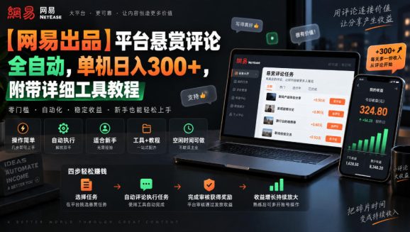 【网易出品】平台悬赏评论全自动,单机日入300+,附带详细工具教程【揭秘】-1 【网易出品】平台悬赏评论全自动,单机日入300+,附带详细工具教程【揭秘】