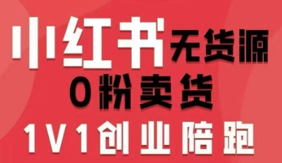 小红书无货源0粉电商课,开店准备、选品策略、笔记撰写、视频剪辑、数据分析、账号打造、资料文档(更新26年09月16日)-1 小红书无货源0粉电商课,开店准备、选品策略、笔记撰写、视频剪辑、数据分析、账号打造、资料文档(更新26年09月16日)