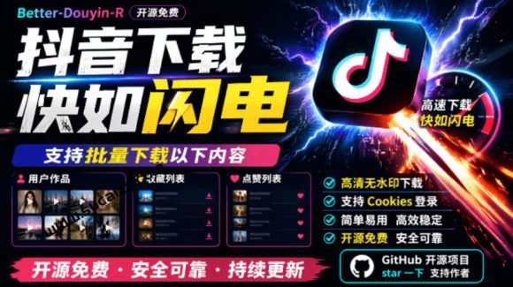 超级好用！抖音视频下载神器，支持批量下载用户作品收藏列表和点赞列表，开源完全免费Better-douyin-R