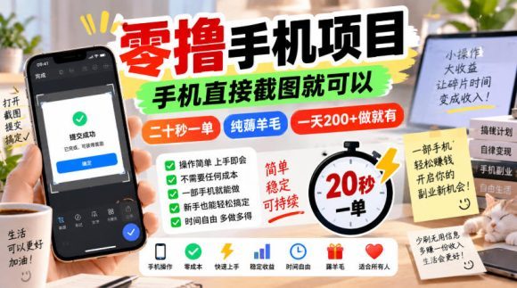 零撸手机项目,手机直接截图就可以,二十秒一单,纯薅羊毛,一天200+做就有【揭秘】-1 零撸手机项目,手机直接截图就可以,二十秒一单,纯薅羊毛,一天200+做就有【揭秘】