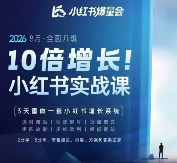 戴小胖·8月28-30号线下课视频20小时,小红书爆量会实战课,6大系统全新升级,3天重做一套小红书增长系统(更新0917)-1 戴小胖·8月28-30号线下课视频20小时,小红书爆量会实战课,6大系统全新升级,3天重做一套小红书增长系统(更新0917)