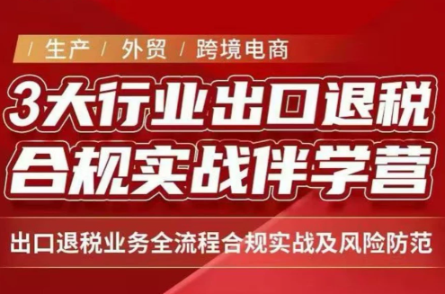 王老师·《生产+外贸+跨境电商企业》出口退税陪跑营-1 王老师·《生产+外贸+跨境电商企业》出口退税陪跑营