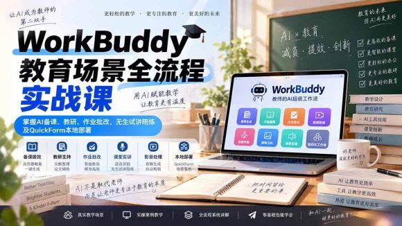 WorkBuddy教育场景全流程实战课:掌握AI备课、教研、作业批改、无生试讲陪练及QuickForm本地部署-1 WorkBuddy教育场景全流程实战课:掌握AI备课、教研、作业批改、无生试讲陪练及QuickForm本地部署