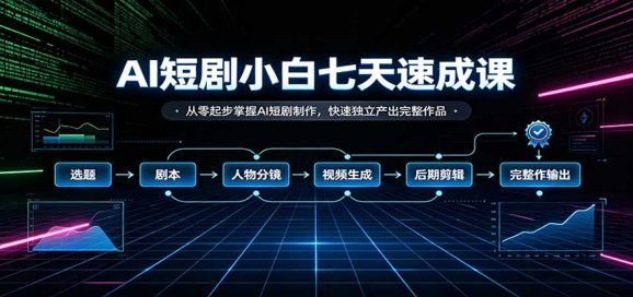 AI短剧小白七天速成课:从零起步掌握AI短剧制作,快速独立产出完整作品-1 AI短剧小白七天速成课:从零起步掌握AI短剧制作,快速独立产出完整作品