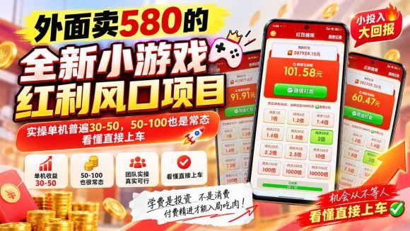 外面卖580的全新小游戏红利风口已炸场,实操单机普遍30-50,50-100也是常态,看懂直接上车-1 外面卖580的全新小游戏红利风口已炸场,实操单机普遍30-50,50-100也是常态,看懂直接上车