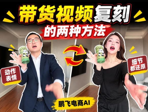 AI带货视频复刻全教程不用实拍不用写文案!复刻一条爆款带货视频-1 AI带货视频复刻全教程不用实拍不用写文案!复刻一条爆款带货视频