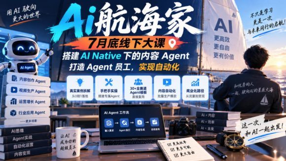 Ai航海家7月底线下大课-无水印,搭建AI Native下的内容Agent,打造Agent员工,实现自动化-1 Ai航海家7月底线下大课-无水印,搭建AI Native下的内容Agent,打造Agent员工,实现自动化