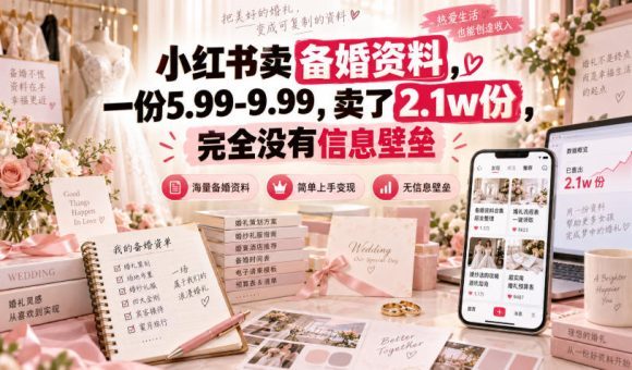 小红书卖备婚资料,一份5.99-9.99,卖了2.1w份,完全没有信息壁垒-1 小红书卖备婚资料,一份5.99-9.99,卖了2.1w份,完全没有信息壁垒