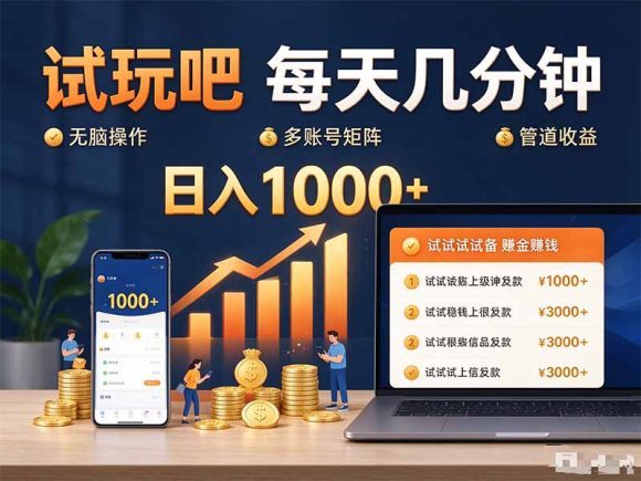 试玩吧每天几分钟日入1000+无脑操作,可矩阵并附有管道收益-1 试玩吧每天几分钟日入1000+无脑操作,可矩阵并附有管道收益