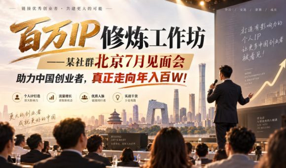 百万IP修炼工作坊——某社群北京7月见面会,助力中国创业者,真正走向年入百W!-1 百万IP修炼工作坊——某社群北京7月见面会,助力中国创业者,真正走向年入百W!