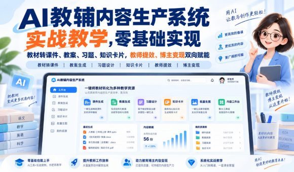 AI教辅内容生产系统实战教学,零基础实现教材转课件、教案、习题、知识卡片,教师提效、博主变现双向赋能-1 AI教辅内容生产系统实战教学,零基础实现教材转课件、教案、习题、知识卡片,教师提效、博主变现双向赋能