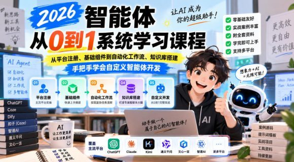 2026智能体从0到1系统学习课程，从平台注册、基础组件到自动化工作流、知识库搭建，手把手学会自定义智能体开发