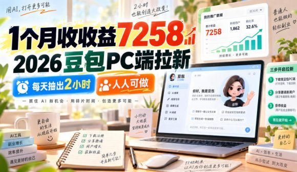 1个月收收益7258,2026豆包PC端拉新,每天抽出2小时,人人可做-1 1个月收收益7258,2026豆包PC端拉新,每天抽出2小时,人人可做