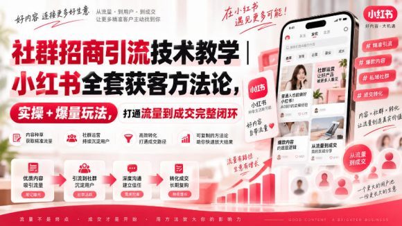 社群招商引流技术教学|小红书全套获客方法论,实操+爆量玩法,打通流量到成交完整闭环-1 社群招商引流技术教学|小红书全套获客方法论,实操+爆量玩法,打通流量到成交完整闭环