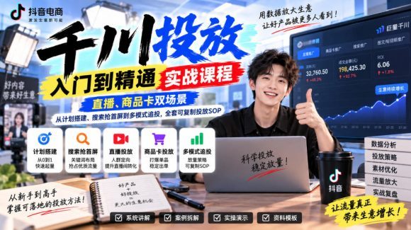 千川投放入门到精通实战课程,直播、商品卡双场景,从计划搭建、搜索抢首屏到多模式追投,全套可复制投放SOP-1 千川投放入门到精通实战课程,直播、商品卡双场景,从计划搭建、搜索抢首屏到多模式追投,全套可复制投放SOP