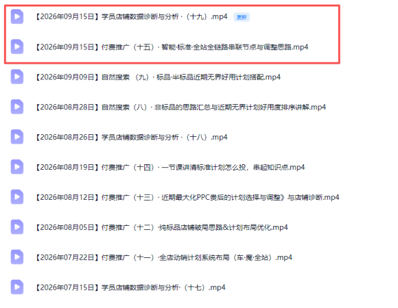 2026淘宝电商终局之战VIP课-更新0920:自然搜索+直通车+无界+精准人群,系统掌握测款动销与全店推广布局方法-2 2026淘宝电商终局之战VIP课-更新0920:自然搜索+直通车+无界+精准人群,系统掌握测款动销与全店推广布局方法