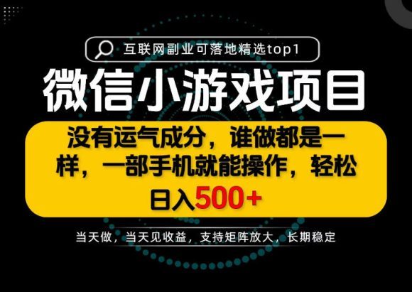 只有一部手机也能轻松日入500+,每天十几分钟,不谈运气,只讲落地,长期稳定可做!【揭秘】-1 只有一部手机也能轻松日入500+,每天十几分钟,不谈运气,只讲落地,长期稳定可做!【揭秘】