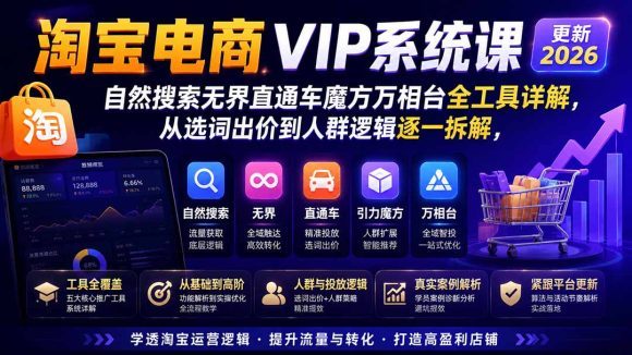 2026淘宝电商终局之战VIP课-更新0920:自然搜索+直通车+无界+精准人群,系统掌握测款动销与全店推广布局方法-1 2026淘宝电商终局之战VIP课-更新0920:自然搜索+直通车+无界+精准人群,系统掌握测款动销与全店推广布局方法